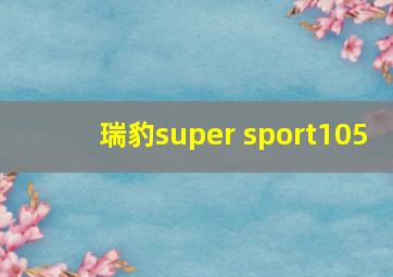 瑞豹super sport105